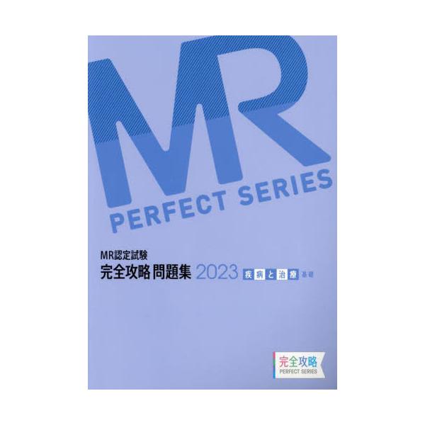 [Release date: April 28, 2023]医学アカデミーグループYTL/編集/’23 MR認定試験完全 疾病と治療基礎 (完全攻略PERFECT)、メディア：BOOK、発売日：2023/04、重量：600g、商品コード：N...
