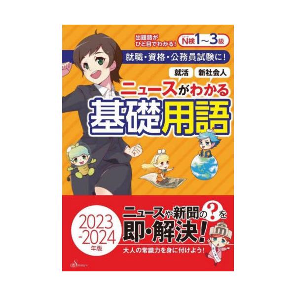 [本/雑誌]/ニュースがわかる基礎用語 2023-2024年版/清水書院編集部/編