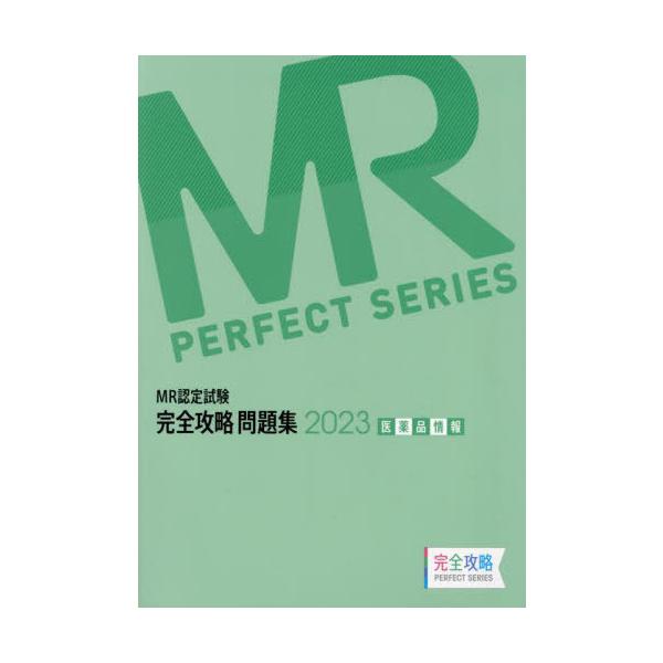 [Release date: April 28, 2023]医学アカデミーグループYTL/編集/’23 MR認定試験完全攻略 医薬品情報 (完全攻略PERFECT)、メディア：BOOK、発売日：2023/04、重量：600g、商品コード：N...