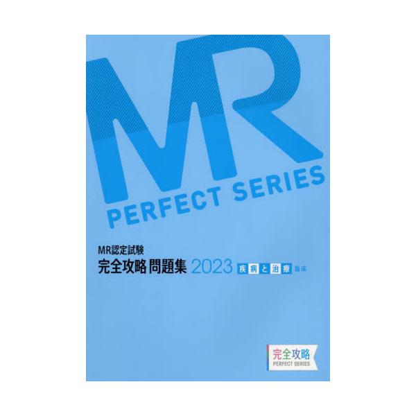 [Release date: April 28, 2023]医学アカデミーグループYTL/編集/’23 MR認定試験完全 疾病と治療臨床 (完全攻略PERFECT)、メディア：BOOK、発売日：2023/04、重量：445g、商品コード：N...