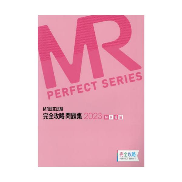 [Release date: April 28, 2023]医学アカデミーグループYTL/編集/’23 MR認定試験完全攻略問 MR総論 (完全攻略PERFECT)、メディア：BOOK、発売日：2023/04、重量：600g、商品コード：N...