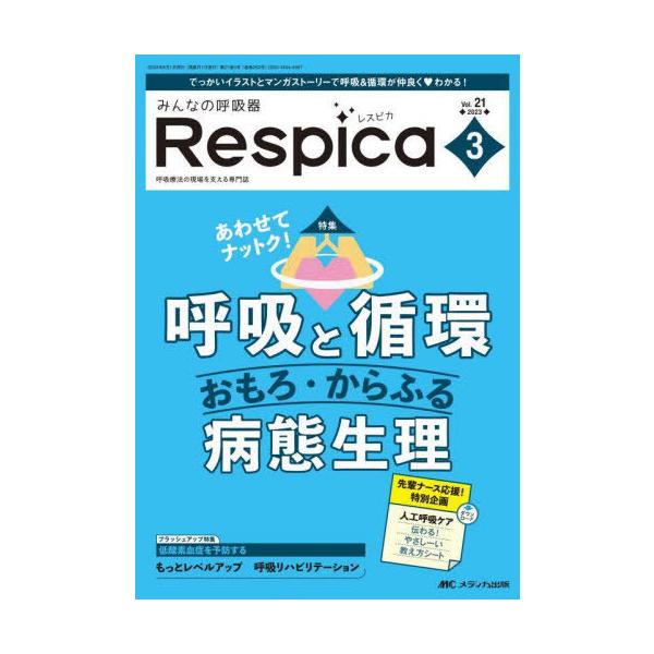 【送料無料】[本/雑誌]/みんなの呼吸器Respica 第21巻3号(2023-3)/メディカ出版