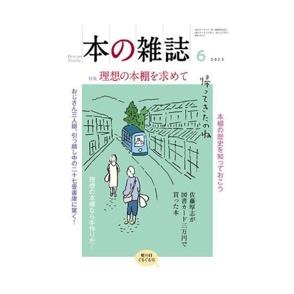 [本/雑誌]/本の雑誌 2023-6/本の雑誌社