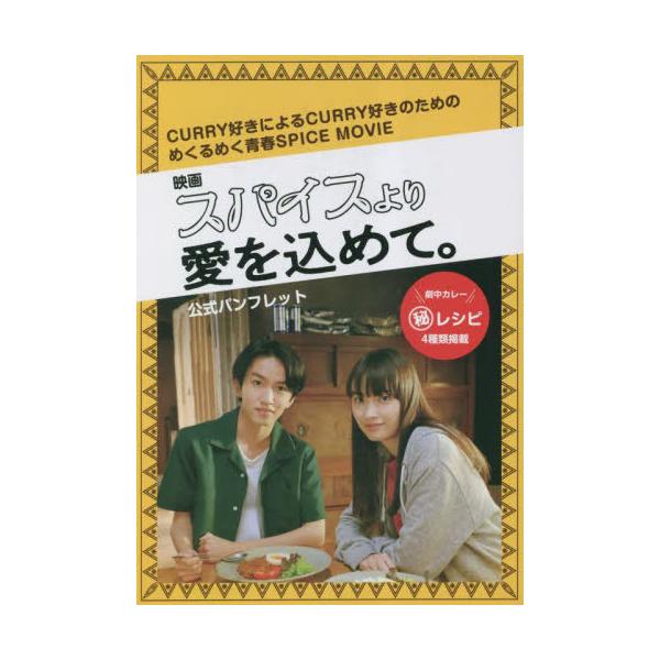 [本/雑誌]/映画スパイスより愛を込めて。公式パンフレット CURRY好きによるCURRY好きのためのめくるめく青春