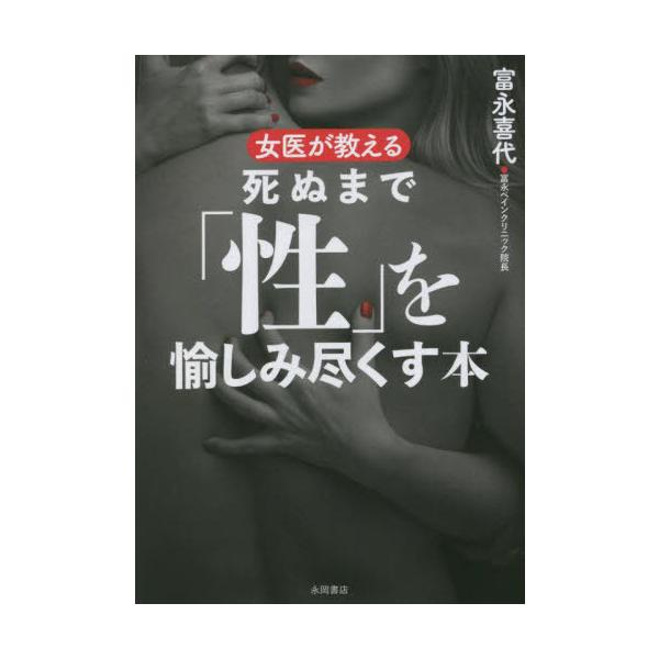富永喜代 女医が教える死ぬまで「性」を愉しみ尽くす本 Book