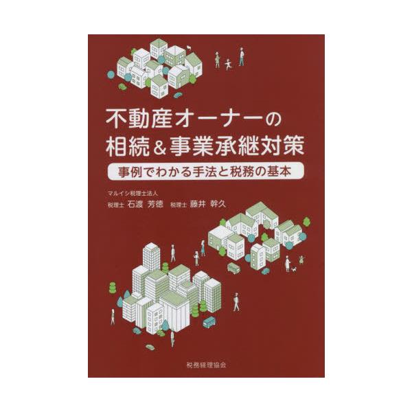 [本/雑誌]/不動産オーナーの相続&amp;事業承継対策 事例でわかる手法と税務の基本/石渡芳徳/〔著〕 藤井幹久/〔著〕