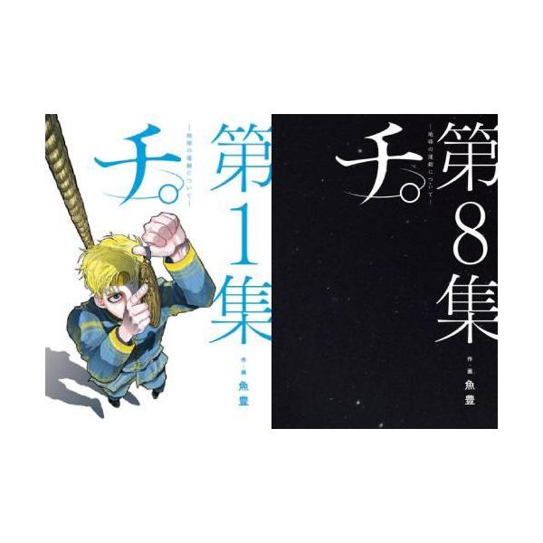 [Release date: June 1, 2023]魚豊/作・画/[新品全巻コミックセット] チ。-地球の運動について- [全1-8巻 完結セット] (ビッグコミックス)、メディア：BOOK、発売日：2023/06、重量：1500g、商...