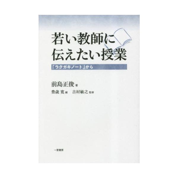 【送料無料】[本/雑誌]/若い教師に伝えたい授業 「ラクガキノート」から/前島正俊/著 豊歳寛/編 吉村敏之/監修