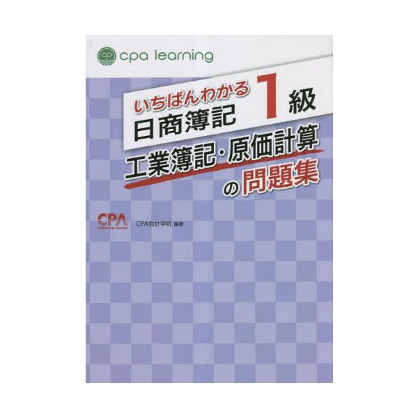 送料無料】[本/雑誌]/いちばんわかる日商簿記1級工業簿記・原価