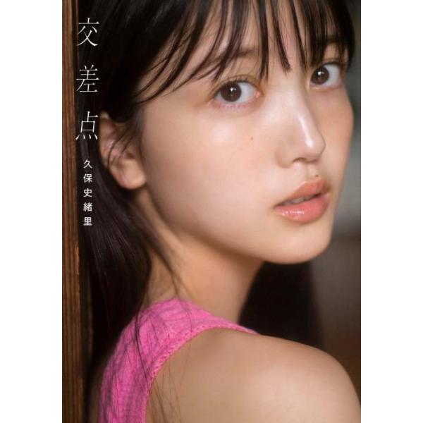 交差点 乃木坂46久保史緒里1st写真集/細居幸次郎/久保史緒里