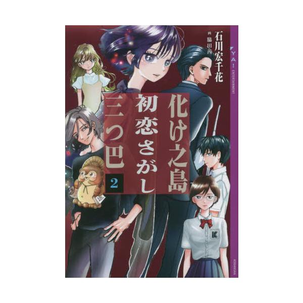 [Release date: May 17, 2023]石川宏千花/〔著〕 脇田茜/画/化け之島初恋さがし三つ巴 2 (YA!ENTERTAINMENT)、メディア：BOOK、発売日：2023/05、重量：340g、商品コード：NEOBK-...