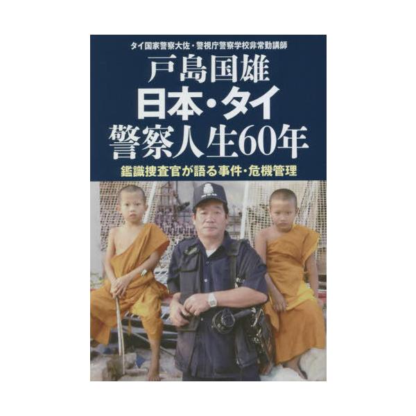 [本/雑誌]/日本・タイ警察人生60年 鑑識捜査官が語る事件・危機管理/戸島国雄/著