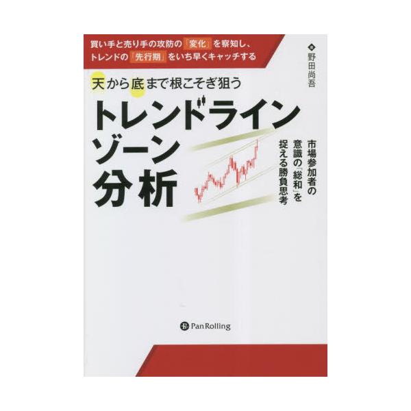 【送料無料】[本/雑誌]/天から底まで根こそぎ狙う「トレンドラインゾーン」分析 市場参加者の意識の「...