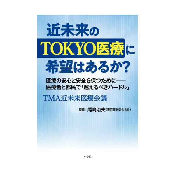 [本/雑誌]/近未来のTOKYO医療に希望はあるか? 医療の安心と安全を保つためにー医療者と都民で「越えるべきハードル」
