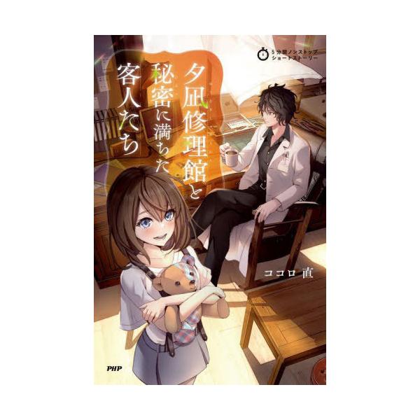 [Release date: May 19, 2023]ココロ直/著/夕凪修理館と秘密に満ちた客人たち (5分間ノンストップショートストーリー)、メディア：BOOK、発売日：2023/05、重量：340g、商品コード：NEOBK-28612...