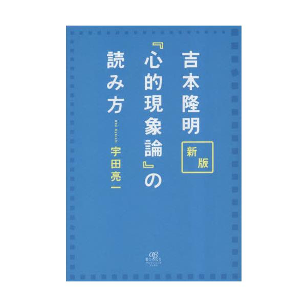 【送料無料】[本/雑誌]/吉本隆明『心的現象論』の読み方/宇田亮一/著