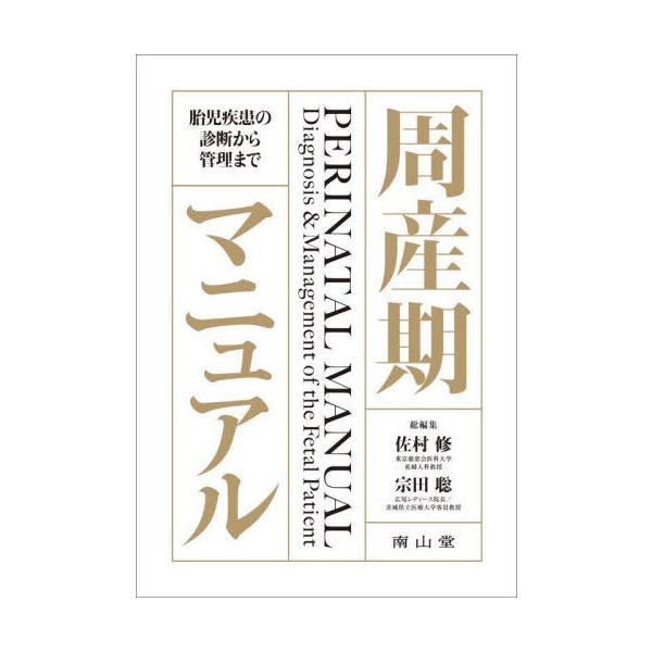 【送料無料】[本/雑誌]/周産期マニュアル 胎児疾患の診断から管理ま佐村修/総編集 宗田聡/総編集