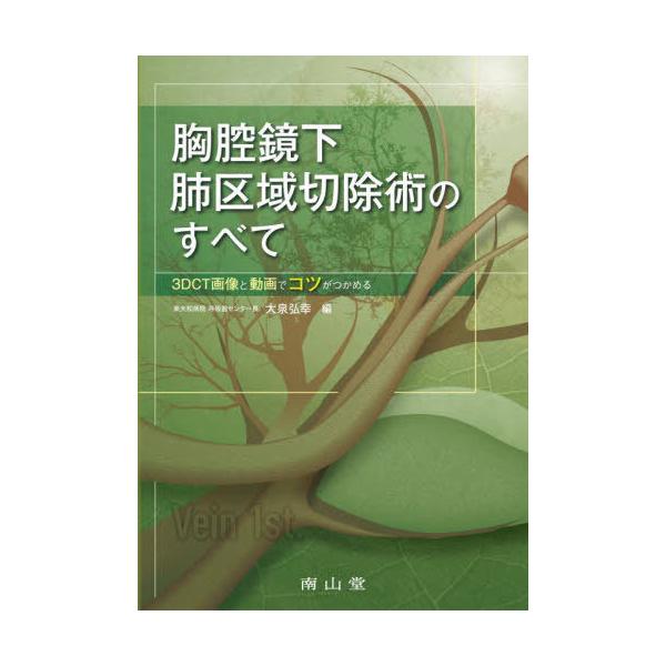 【送料無料】[本/雑誌]/胸腔鏡下肺区域切除術のすべて 3DCT画像と動画でコツがつかめる/大泉弘幸/編