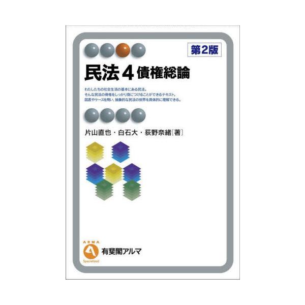 [Release date: April 28, 2023]片山直也白石大/民法4 債権総論 (有斐閣アルマ)、メディア：BOOK、発売日：2023/04、重量：388g、商品コード：NEOBK-2861758、JANコード/ISBNコード...