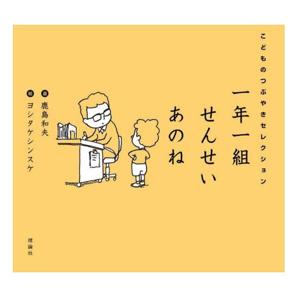 [Release date: May 20, 2023]鹿島和夫/選 ヨシタケシンスケ/絵/一年一組せんせいあのね こどものつぶやきセレクション、メディア：BOOK、発売日：2023/05、重量：306g、商品コード：NEOBK-28617...