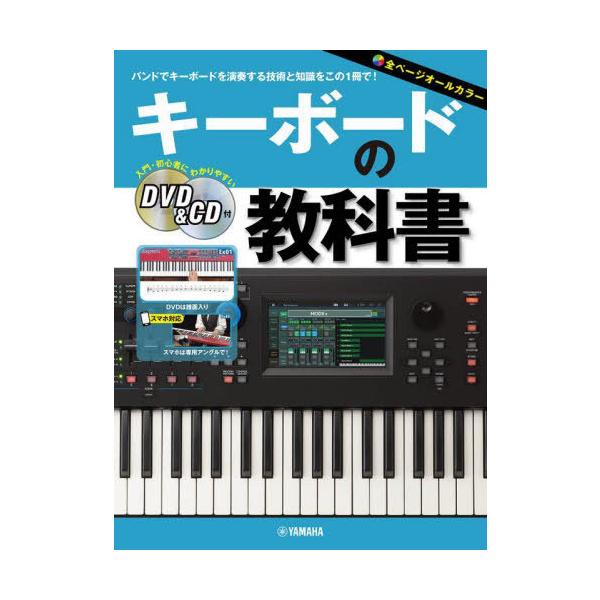 [Release date: May 28, 2023]ヤマハミュージックメディア/キーボードの教科書、メディア：BOOK、発売日：2023/05、重量：488g、商品コード：NEOBK-2861984、JANコード/ISBNコード：978...