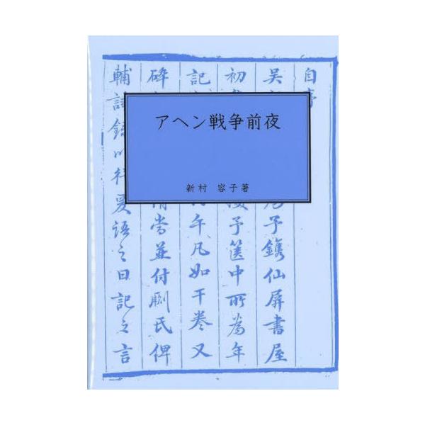 [Release date: April 28, 2023]新村容子/著/アヘン戦争前夜、メディア：BOOK、発売日：2023/04、重量：540g、商品コード：NEOBK-2861992、JANコード/ISBNコード：9784762967177