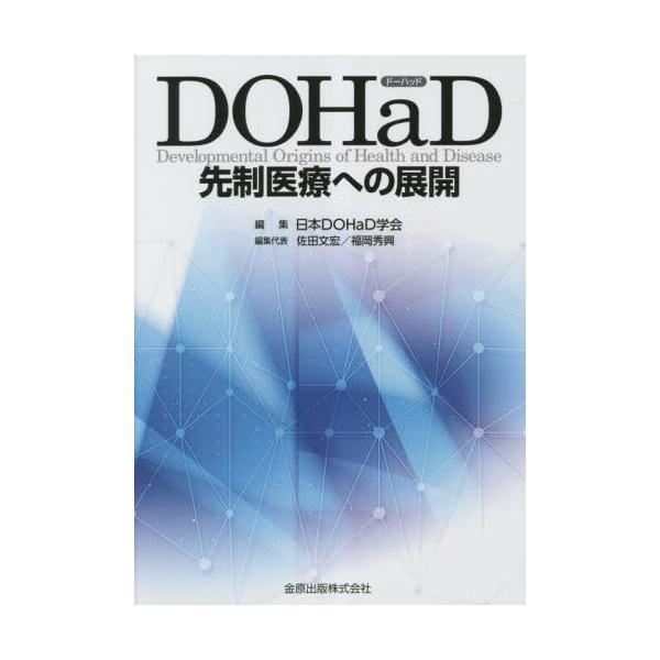 【送料無料】[本/雑誌]/DOHaD先制医療への展開/日本DOHaD学会/編集