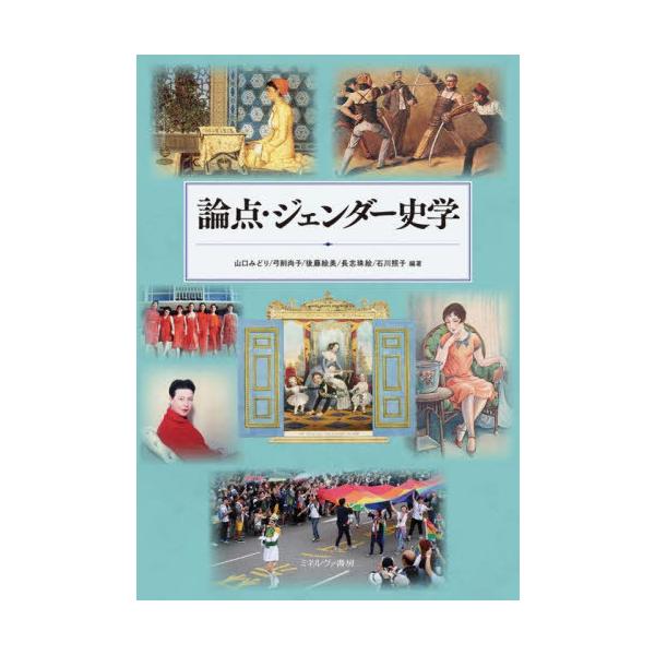 【送料無料】[本/雑誌]/論点・ジェンダー史学/山口みどり/編著 弓削尚子/編著 後藤絵美/編著 長志珠絵/編著