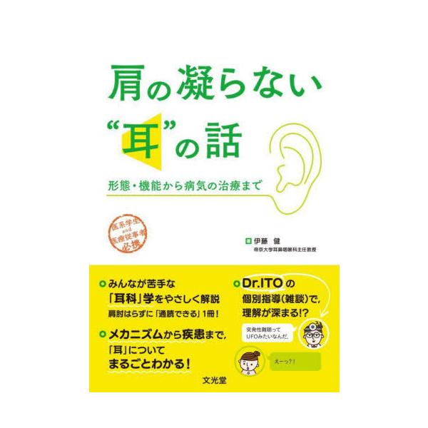 【送料無料】[本/雑誌]/肩の凝らない“耳”の話/伊藤健/著