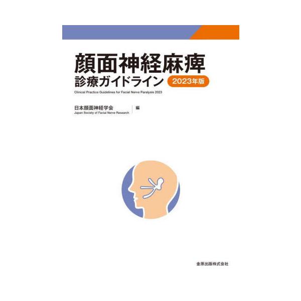 【送料無料】[本/雑誌]/顔面神経麻痺診療ガイドライン 2023年版/日本顔面神経学会/編
