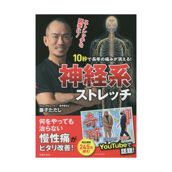 [Release date: May 25, 2023]兼子ただし/著/10秒で長年の痛みが消える!神経系ストレッチ、メディア：BOOK、発売日：2023/05、重量：231g、商品コード：NEOBK-2862684、JANコード/ISBN...