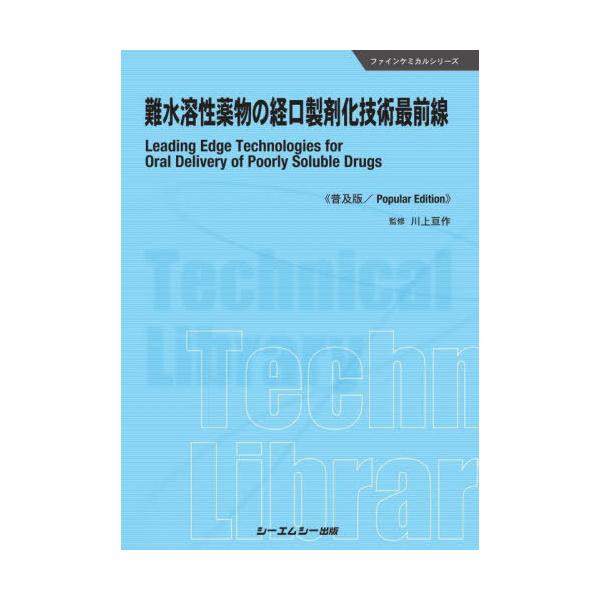 [Release date: May 28, 2023]川上亘作/監修/難水溶性薬物の経口製剤化技術最前線 普及版 (ファインケミカルシリーズ)、メディア：BOOK、発売日：2023/05、重量：500g、商品コード：NEOBK-28627...