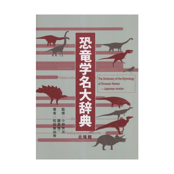 恐竜学名大辞典 松田眞由美 恐竜学名大辞典 / 松田 眞由美【著】/小林 快次/藤原 慎一【監修