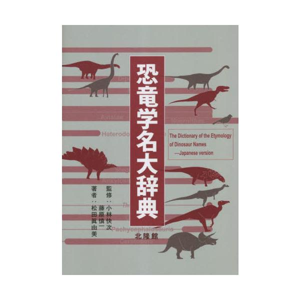 【送料無料】[本/雑誌]/恐竜学名大辞典/松田眞由美/著 小林快次/監修 藤原慎一/監修