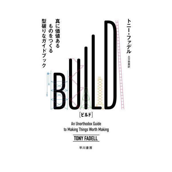 【送料無料】[本/雑誌]/BUILD 真に価値あるものをつくる型破りなガイドブック / 原タイトル:BUILD/トニー・ファデル/著 土方奈美/訳