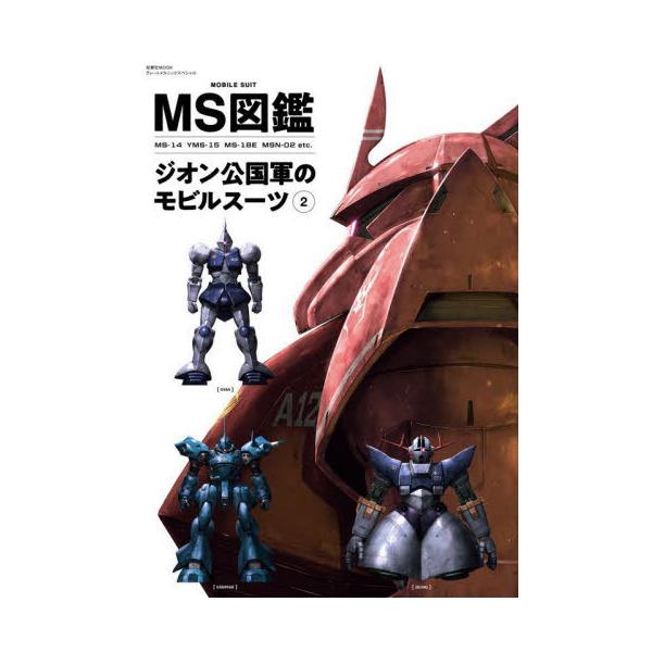 [Release date: May 31, 2023]双葉社/MS図鑑 ジオン公国軍のモビルスーツ 2 (双葉社MOOK)、メディア：BOOK、発売日：2023/05、重量：650g、商品コード：NEOBK-2863344、JANコード/...