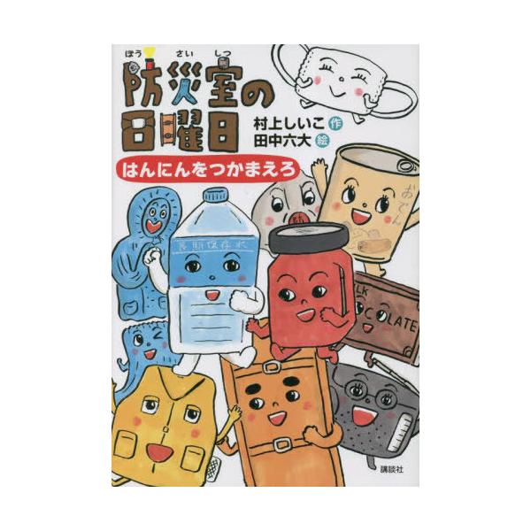 [Release date: May 24, 2023]村上しいこ/作 田中六大/絵/防災室の日曜日 はんにんをつかまえろ (わくわくライブラリー)、メディア：BOOK、発売日：2023/05、重量：340g、商品コード：NEOBK-286...