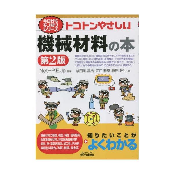 [本/雑誌]/トコトンやさしい機械材料の本 (B&Tブックス)/Net‐P.E.Jp/編著 横田川昌浩/著 江口雅章/著 藤田政利/著