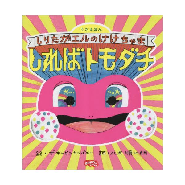 [本/雑誌]/しればトモダチ しりたガエルのけけちゃま うたえほん おかあさんといっしょ/ザ・キャビンカンパニー/絵 八木順一朗/詞
