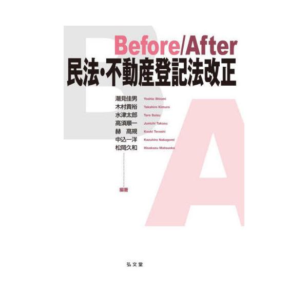 【送料無料】[本/雑誌]/Before/After民法・不動産登記法改正/潮見佳男/編著 木村貴裕/編著 水津太郎