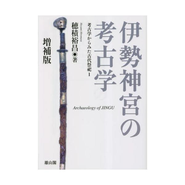 【送料無料】[本/雑誌]/伊勢神宮の考古学 考古学からみた古代祭祀 1/穂積裕昌/著