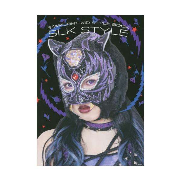 [Release date: May 10, 2023]スターライト・キッド/SLK STYLE スターライト・キッド スタイルブック、メディア：BOOK、発売日：2023/05、重量：386g、商品コード：NEOBK-2863831、JA...