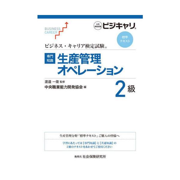 [本/雑誌]/生産管理オペレーション 2級 (ビジネス・キャリア検定試験標準テキスト)/渡邉一衛/監修