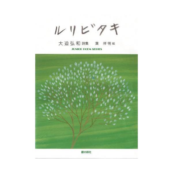 [Release date: April 28, 2023]大迫弘和/詩 葉祥明/絵/ルリビタキ (ジュニア・ポエム双書)、メディア：BOOK、発売日：2023/04、重量：340g、商品コード：NEOBK-2864352、JANコード/I...