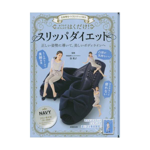 [本/雑誌]/はくだけ!スリッパダイエット NAVY ネイビー/谷英子