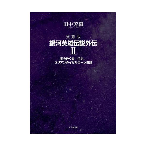 [本/雑誌]/銀河英雄伝説外伝 愛蔵版 田中芳樹/著