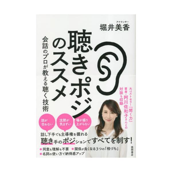 [本/雑誌]/聴きポジのススメ 会話のプロが教える聴く技術/堀井美香/著