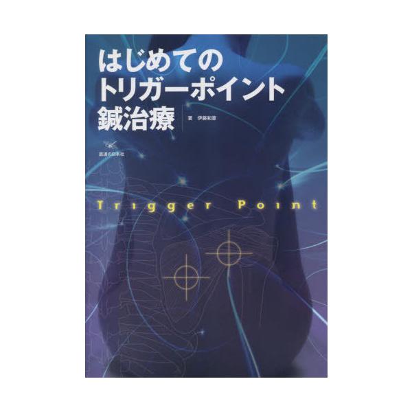 [Release date: May 28, 2023]伊藤和憲/著/はじめてのトリガーポイント鍼治療、メディア：BOOK、発売日：2023/05、重量：817g、商品コード：NEOBK-2864860、JANコード/ISBNコード：978...