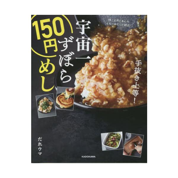 [Release date: June 1, 2023]だれウマ/著/宇宙一ずぼら150円めし、メディア：BOOK、発売日：2023/06、重量：400g、商品コード：NEOBK-2865228、JANコード/ISBNコード：9784046...