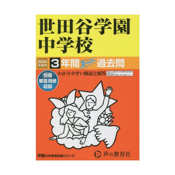【送料無料】[本/雑誌]/世田谷学園中学校 3年間スーパー過去問 2024年度用 (声教の中学過去問シリーズ 中学受験 82)/声の教育社